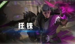王者狂铁新皮肤爆料最新