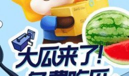 吃瓜免费送,免费送惊喜！