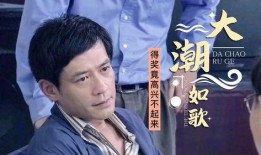 大潮如歌全集在线观看,全景式展现时代变迁的史诗巨著