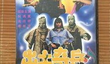 出土奇兵在线观看,揭秘出土文物背后的传奇故事