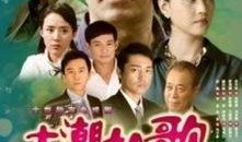 大潮如歌全集在线观看,全景式展现时代变迁的史诗巨著