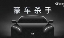小米造车最新爆料,揭秘神秘车型与量产时间表”