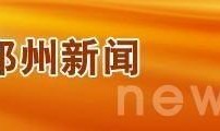 郑州电视台新闻爆料热线,聚焦民生，倾听民意