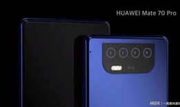 华为mate70pro最新爆料多少,颠覆性设计，性能再升级！