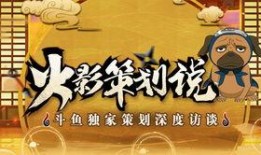 火影忍者直播策划爆料视频