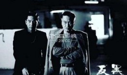 反黑4粤语在线观看