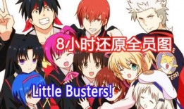little buster在线观看,跟随Little Buster踏上成长之旅