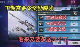 cf手游最新赏金令爆料,神秘任务曝光，战火再燃！