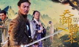 天师归来电影在线观看,神秘降世，奇幻冒险再启幕
