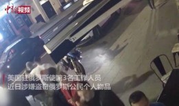 美国大使馆最新爆料视频,揭秘事件背后惊人真相