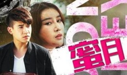 蜜月在线观看,浪漫旅程，甜蜜回忆