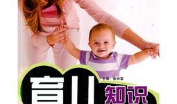 育儿知识爆料大全视频讲解,视频讲解育儿知识大全