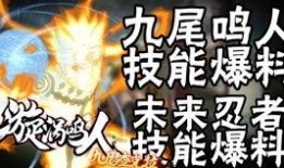 鸣人技能爆料自制视频,自制视频带你领略忍者世界的巅峰对决