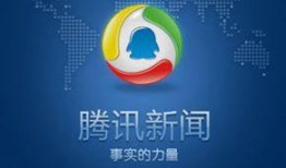 山东省腾讯新闻爆料电话,紧急爆料，助力守护网络信息安全