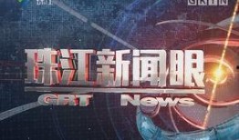 珠江新闻怎么爆料的啊,重大事件背后真相曝光