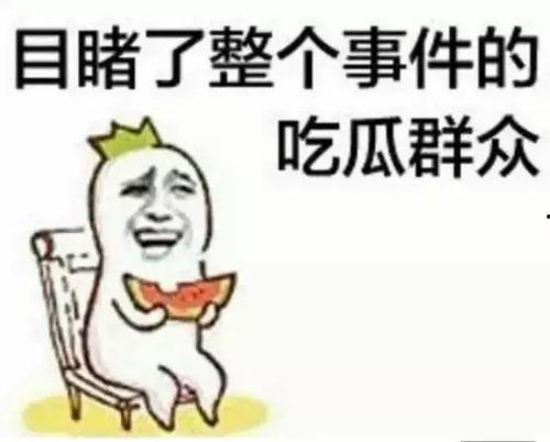 娱乐是个圈吃瓜群众散